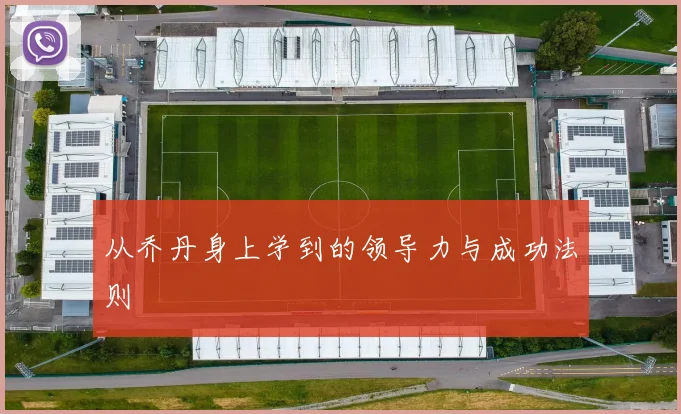 从乔丹身上学到的领导力与成功法则