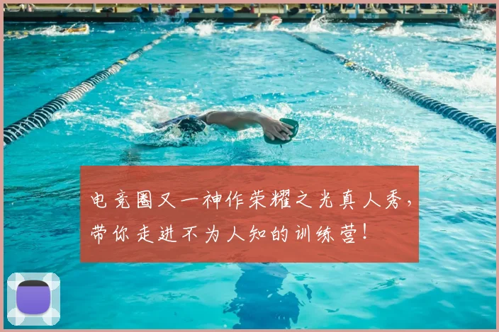 电竞圈又一神作荣耀之光真人秀，带你走进不为人知的训练营！