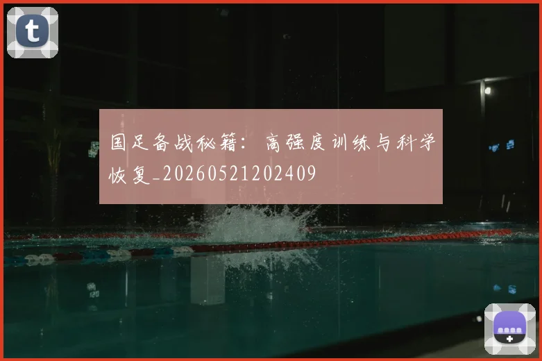国足备战秘籍：高强度训练与科学恢复_20260521202409