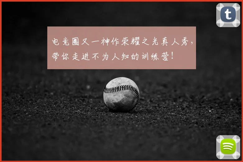 电竞圈又一神作荣耀之光真人秀，带你走进不为人知的训练营！