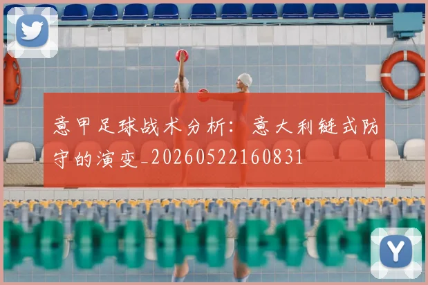意甲足球战术分析：意大利链式防守的演变_20260522160831