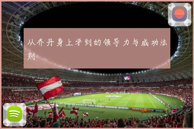 从乔丹身上学到的领导力与成功法则