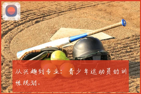 从兴趣到专业：青少年运动员的训练规划。