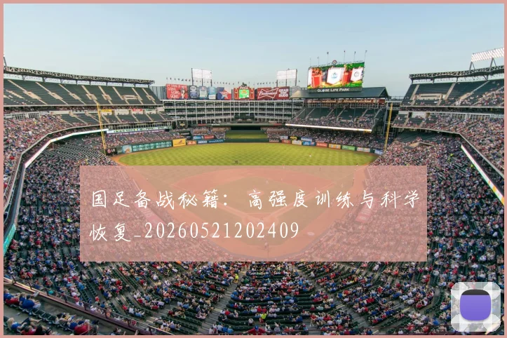 国足备战秘籍：高强度训练与科学恢复_20260521202409