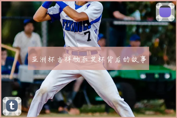 亚洲杯吉祥物和奖杯背后的故事