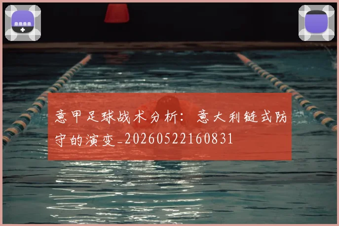 意甲足球战术分析：意大利链式防守的演变_20260522160831